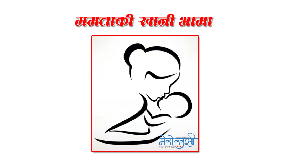 फेसबुक वालभरी आमाको फोटो र असल कर्मको बखान