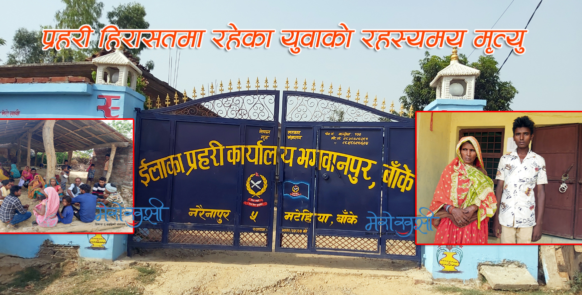 नरैनापुरको प्रहरी हिरासतमा रहेका थुनुवाको मृत्यु