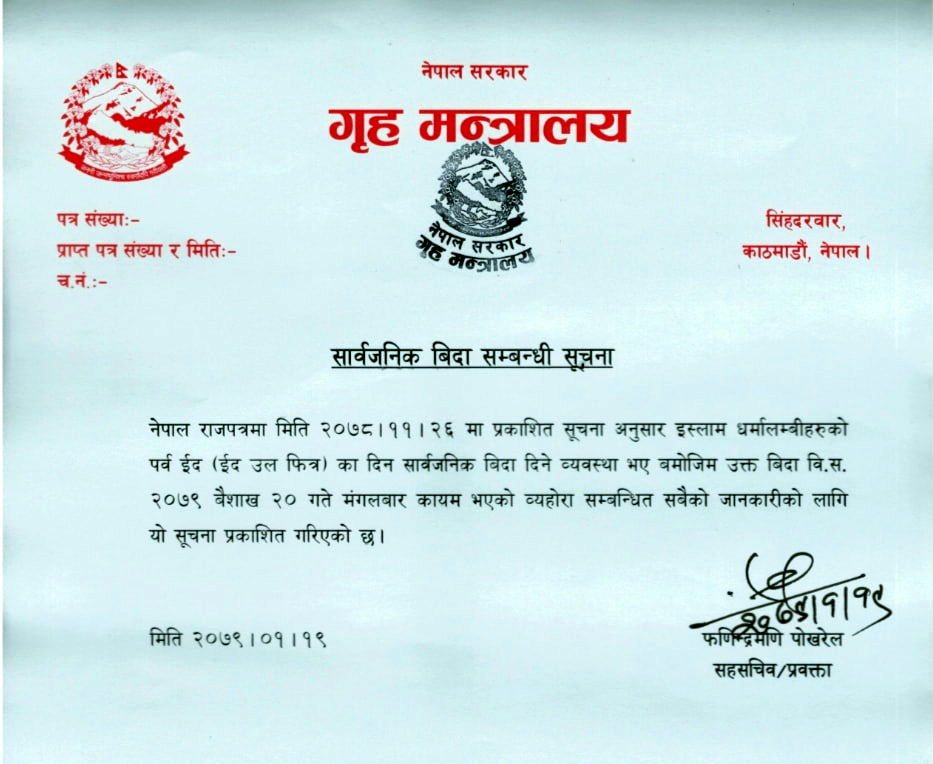 इदको अवसरमा मंगलबार सार्वजनिक विदा