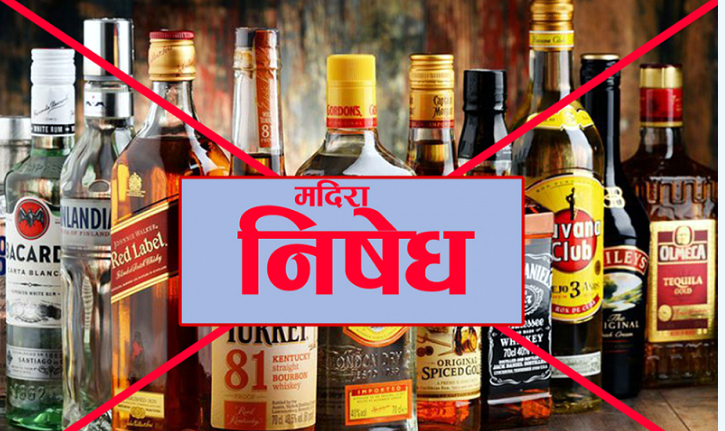 बाँके-बर्दियामा निर्वाचनका ४ दिन मदिरा निषेध