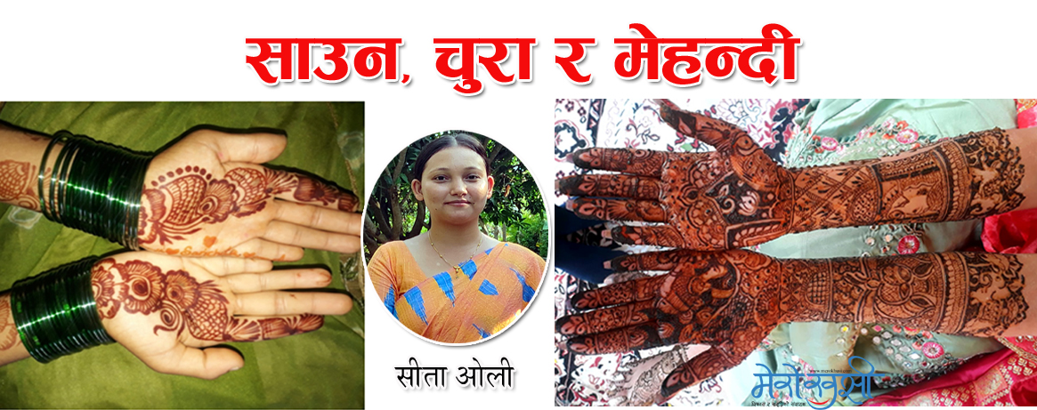 साउनमा किन लगाउने हरियो चुरा र मेहन्दी ?