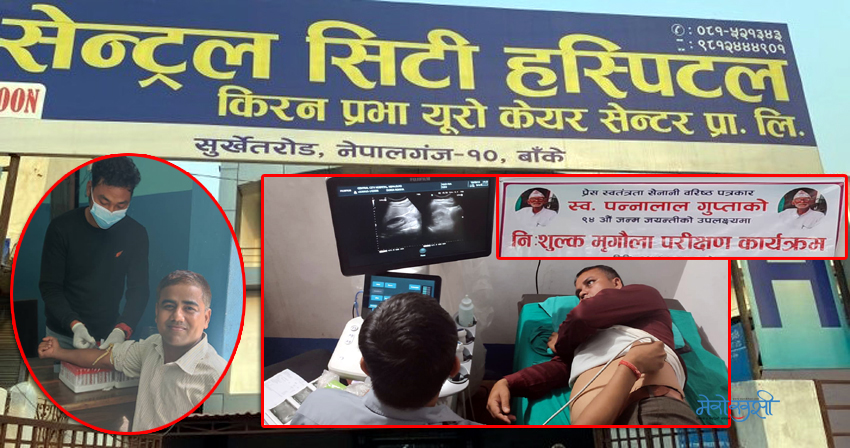 सेन्ट्रल सिटी हस्पिटल नेपालगन्जद्वारा बाँकेका ४७ पत्रकारको निःशुल्क मृर्गौला परीक्षण