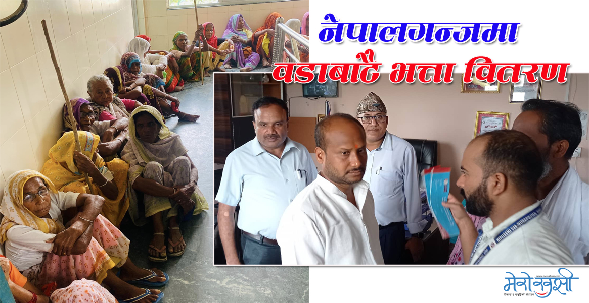 नेपालगन्जमा सामाजिक सुरक्षा भत्ता लिँदाको सास्ती हट्यो, वडामै भत्ता पाउँदा नागरिक खुसी
