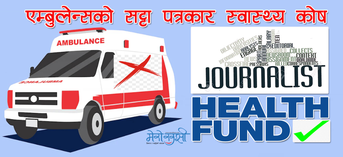 पत्रकार महासंघ बाँकेद्वारा एम्बुलेन्स किन्ने १२ लाख ८८ हजार रुपैयाँबाट पत्रकार स्वास्थ्य कोष स्थापना