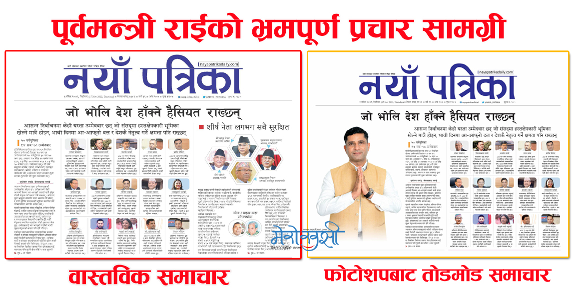 नयाँ पत्रिकाको समाचार इस्तियाक टिमले यसरी बनायो भ्रमपूर्ण