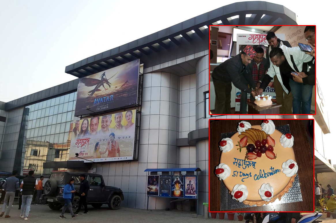 महापुरुष फिल्मले मनायो ५१औं दिन !