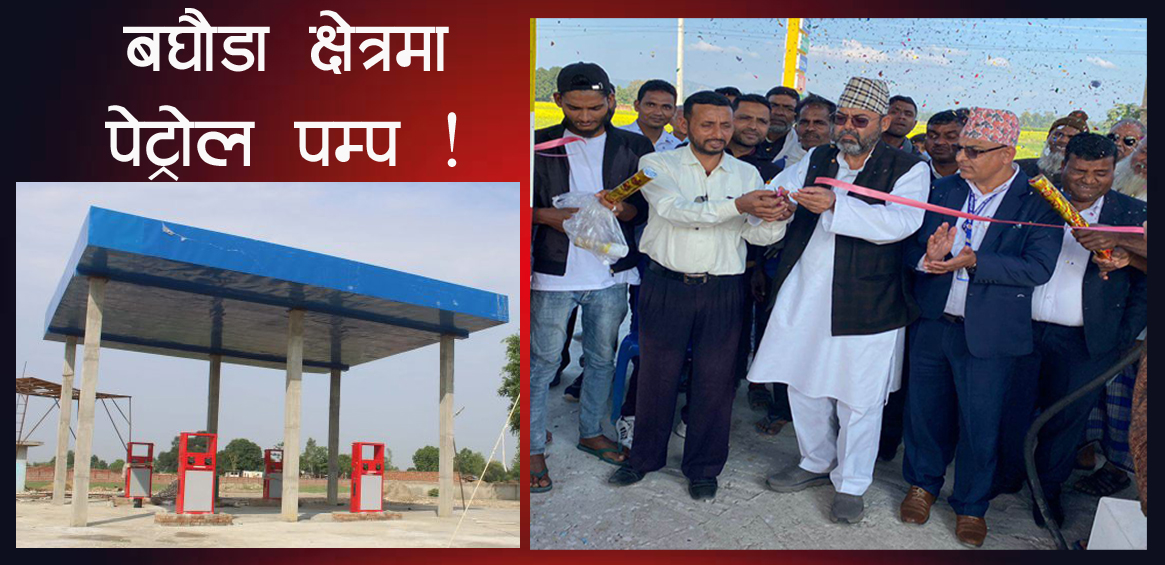 शाहद्वारा नरैनापुरमा पेट्रोल पम्पको उद्घाटन