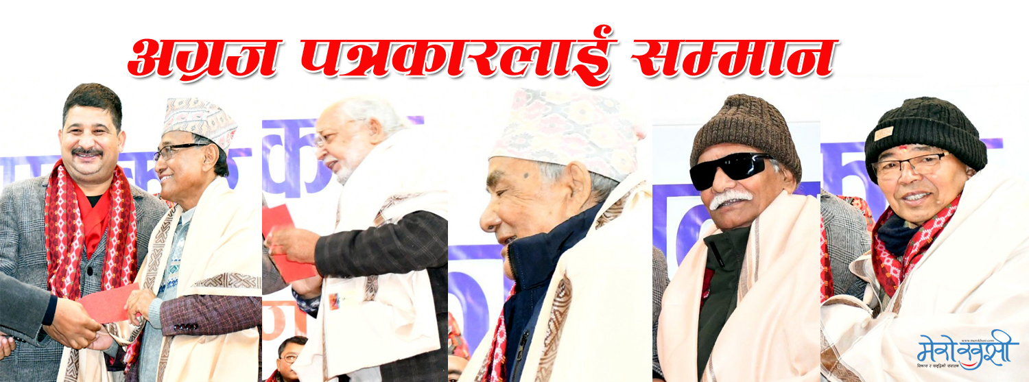 बाँकेका पाँच अग्रज पत्रकारलाई सम्मान