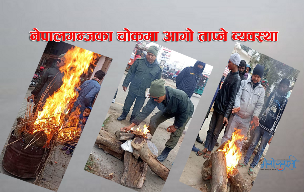 जाडोमा नेपालगन्जको न्यानो (फोटो फिचर)