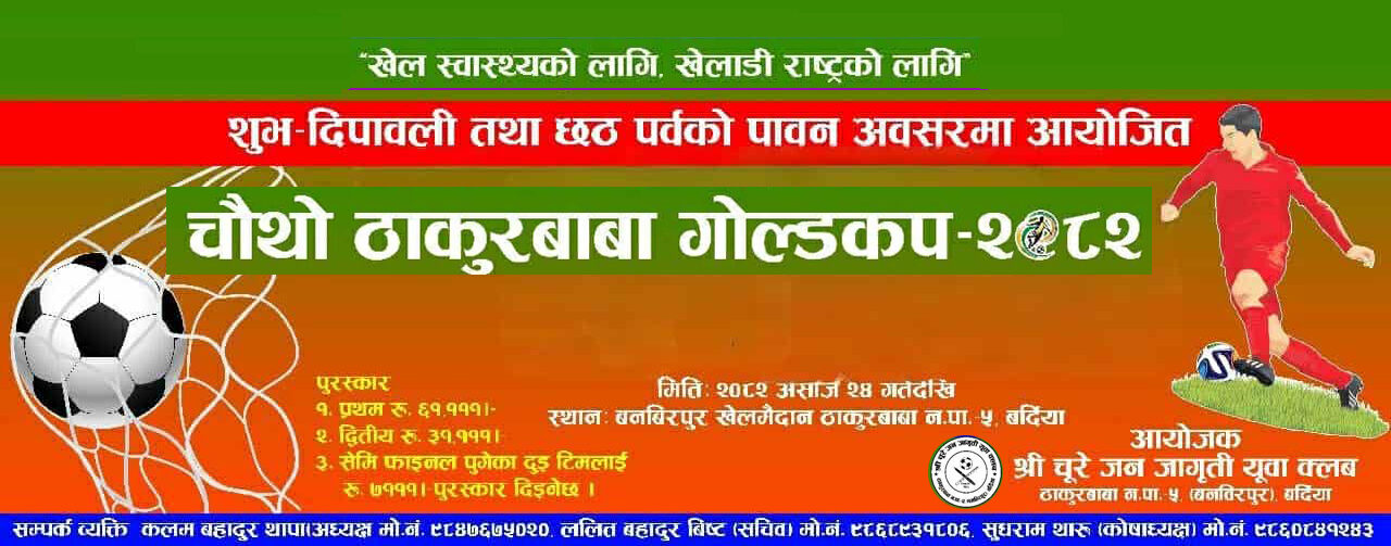चौथो ठाकुरबाबा गोल्डकप फुटबल शुक्रबारदेखि हुँदै