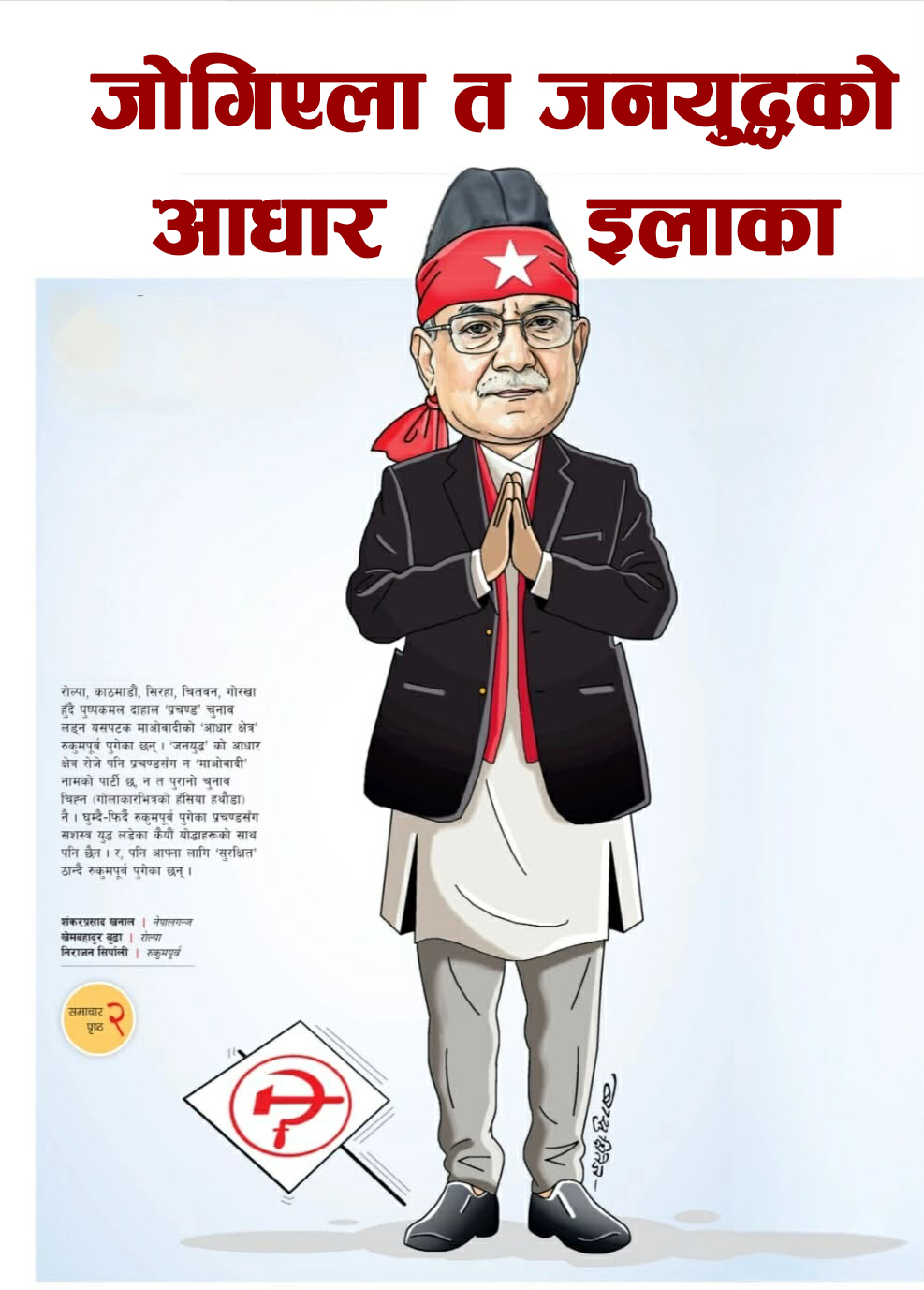 जनयुद्धको आधार इलाकामा कमाण्डिङ गर्दै प्रचण्ड